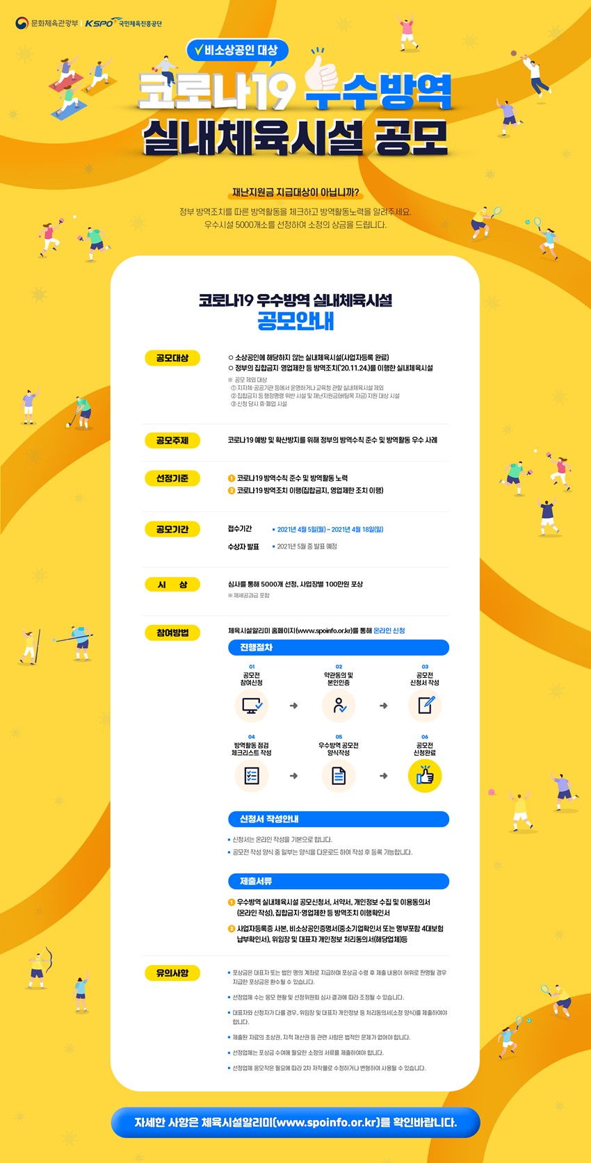 1.국민체육진흥공단 우수 방역 실내체육시설 포상사업 안내